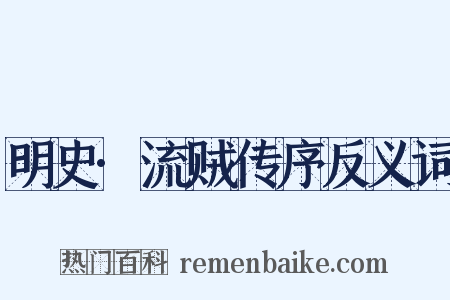 明史·流贼传序反义词是什么意思的图片